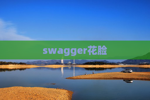 swagger花脸